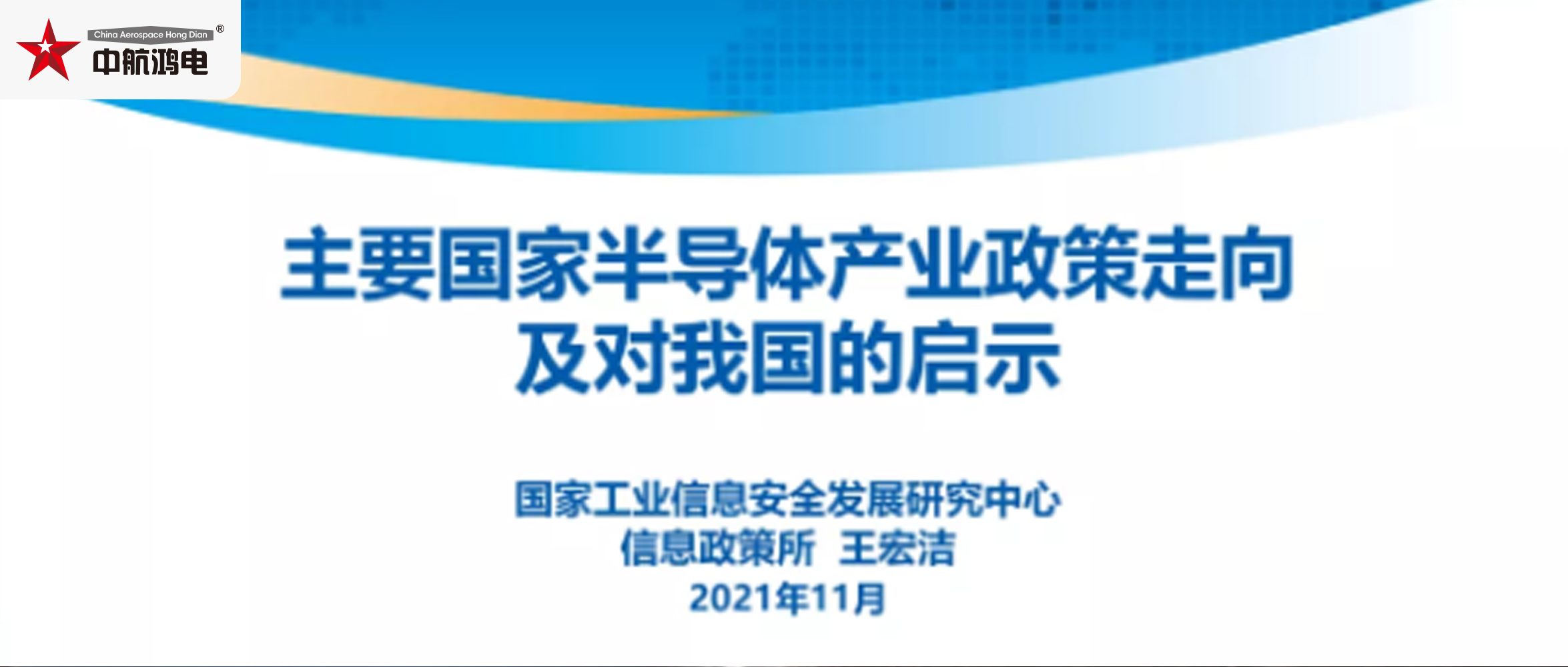 主要国家半导体产业政策走向及对我国的启示