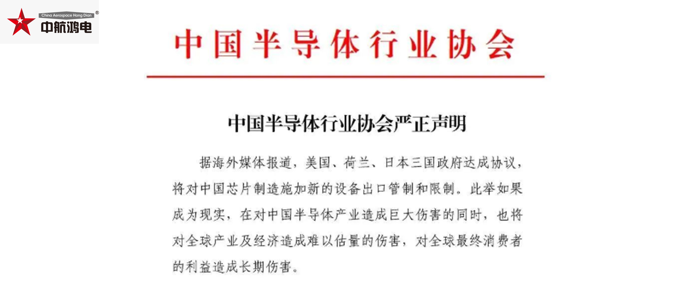 就美日荷限制向中国出口相关芯片制造设备，中国半导体行业协会严正声明