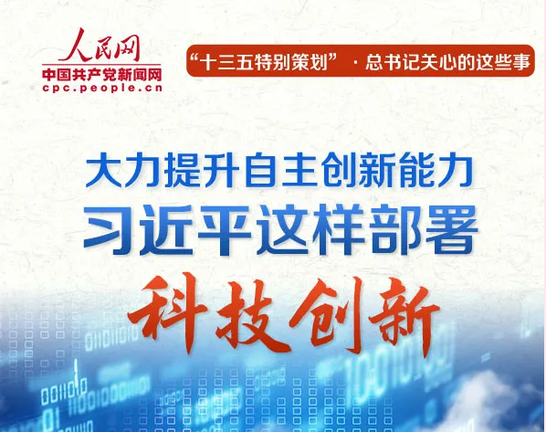 大力提升自主创新能力 习近平这样部署科技创新